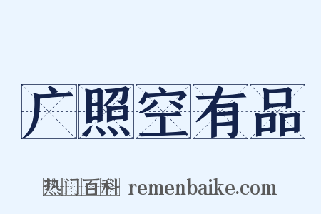 广照空有品是什么意思的图片
